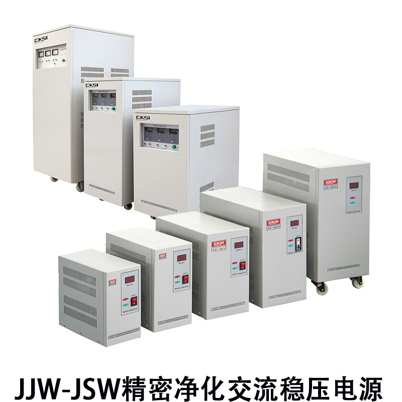 JJW-JSW精密净化交流稳压电源